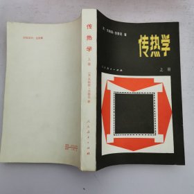 传热学 上册