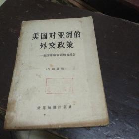 美国对亚州的外交政策——美国康伦公司研究报告(60年代版)