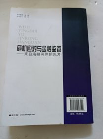 危机应对与金融监管：来自海峡两岸的思考