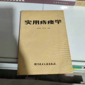 实用痔瘘学