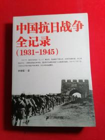 中国抗日战争全记录（1931-1945）