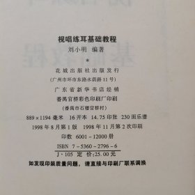 走进音乐世界系列：视唱练耳基础教程（修订版）