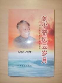刘少奇风云岁月1898-1998