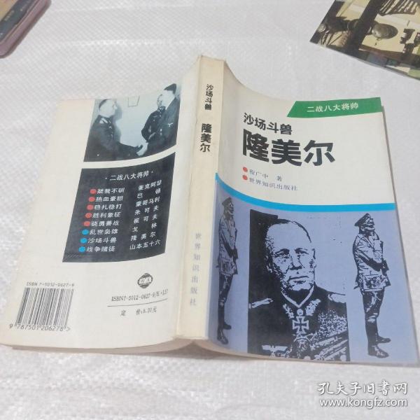 沙场斗兽-隆美尔