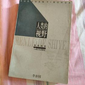 人类的视野