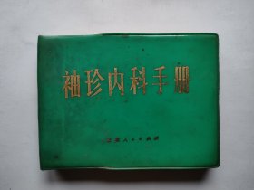 袖珍內(nèi)科手冊(cè)