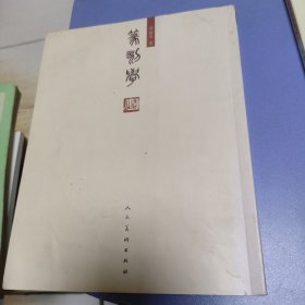 篆刻学