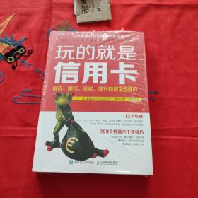 玩的就是信用卡：省钱、赚钱、贷款、提升额度268招（第2版）