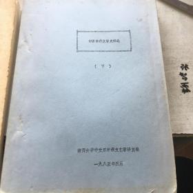 南开大学中文系油印资料：先秦文学教学参考资料上下、两汉魏晋南北朝文学史参考资料、中国现代文学史料学下。共4本