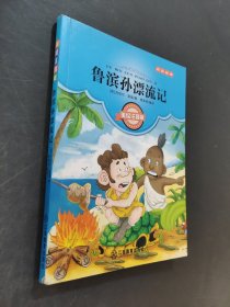 鲁滨孙漂流记