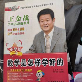 数学是怎样学好的（小学版）