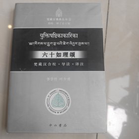 六十如理颂：梵藏汉合校、导读、译注