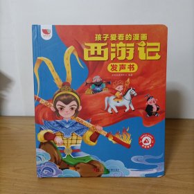 孩子爱看的漫画西游记发声书