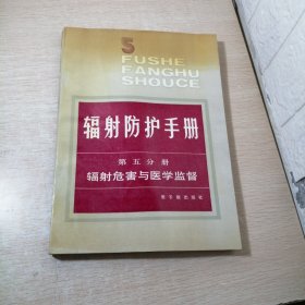 辐射防护手册：第五分册（辐射危害与医学监督）