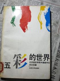 五彩的世界-北京语言学院外国留学生作文百篇