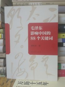 毛泽东影响中国的88个关键词