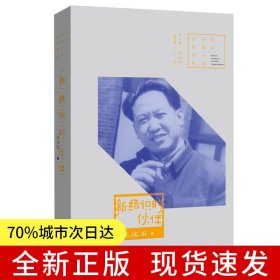百年中篇小说名家经典：新结识的伙伴