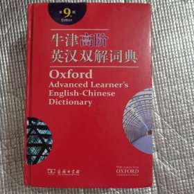 牛津高阶英汉双解词典（第9版）