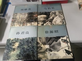 苏州国画家(刘懋善、马伯乐、孙君良、徐源绍）