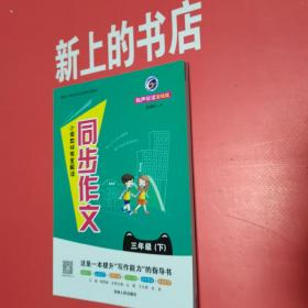 小学教材完全解读同步作文三年级＋同步作文教学指导二合一《下册》