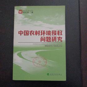 中国农村环境侵权问题研究——n3