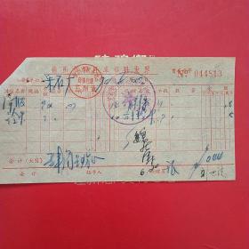 1970年6月20日，修车，徐州市贾汪车修社发票。（25-5，生日票据，五金机电类）