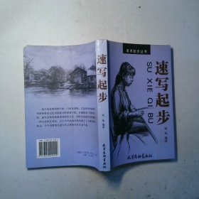 美術(shù)起步叢書：速寫起步