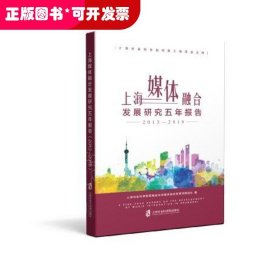 上海媒体融合发展研究五年报告(2013-2018)