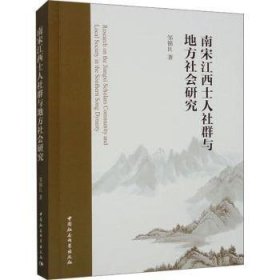 南宋江西士人社群与地方社会研究