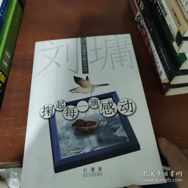 掬起每一滴感动：【刘墉励志精品丛书】