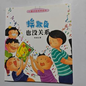 儿童逆商培养绘本（3-6岁单本）：挨欺负也没关系