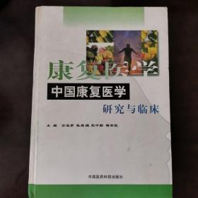 中国康复医学研究与临床