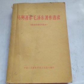 马列著作毛泽东著作选读(政治经济学)