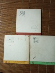 美术丛刊：7+19+28