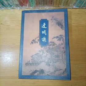 金庸连城诀 三联书店版1998年4月一版六印 正版品好