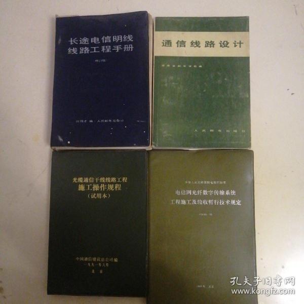 5本合售：长途电信明线线路工程手册（704页，84年）+通信线路设计（487册，83年）+工程施工及验收暂行技术规定 +光缆通信干线线路工程施工操作规程+邮电行业红宝书一本