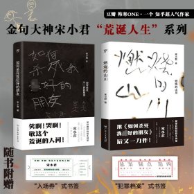 正版 如何杀死我最好的朋友+燃烧的山川 宋小君 中国友谊出版公司等