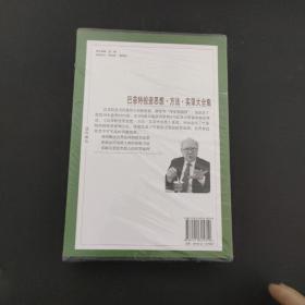 巴菲特投资思想·方法·实录大全集 涵套装全四册 4本合售 全新未拆封