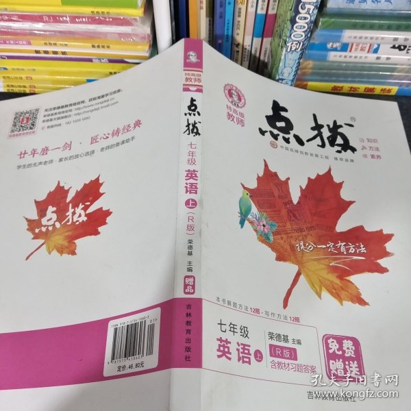 荣德基初中系列·特高级教师点拨：七年级英语（上 R版）