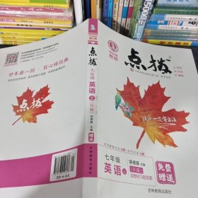 荣德基初中系列·特高级教师点拨：七年级英语（上 R版）