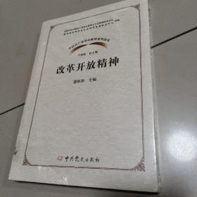 改革开放精神/中国共产党革命精神系列读本   正版全新