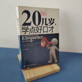 20几岁，学点好口才