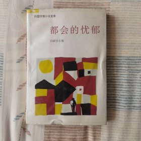 都会的忧郁