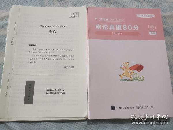 申论真题80分(解析河南省公务员考试)/公考80分系列