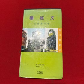 楊經(jīng)文生態(tài)摩天樓