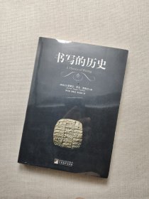 书写的历史