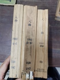 《人物》1980年1-4期，1981年1-6期