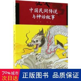 中国民间传说与神话故事 民间故事 刘媛 编