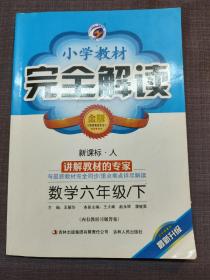 小学教材完全解读  数学  六年级 下册