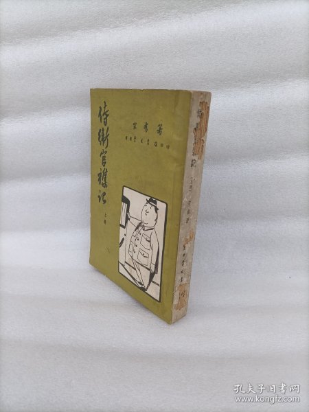 侍卫官杂记（上）册、1952初版